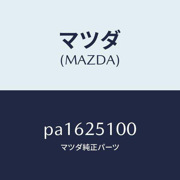 マツダ(MAZDA)シヤフトフロントプロペラ/マツダ純正部品/車種共通/PA1625100(PA16-25-100)