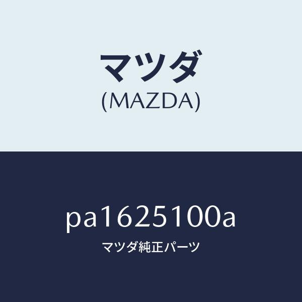 マツダ(MAZDA)シヤフトフロントプロペラ/マツダ純正部品/車種共通/PA1625100A(PA16-25-100A)