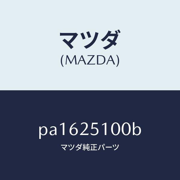 マツダ(MAZDA)シヤフトフロントプロペラ/マツダ純正部品/車種共通/PA1625100B(PA16-25-100B)