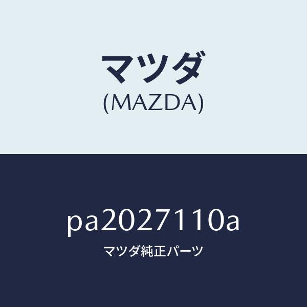 マツダ(MAZDA)ギヤーセツトフアイナル/マツダ純正部品/車種共通/PA2027110A(PA20-27-110A)