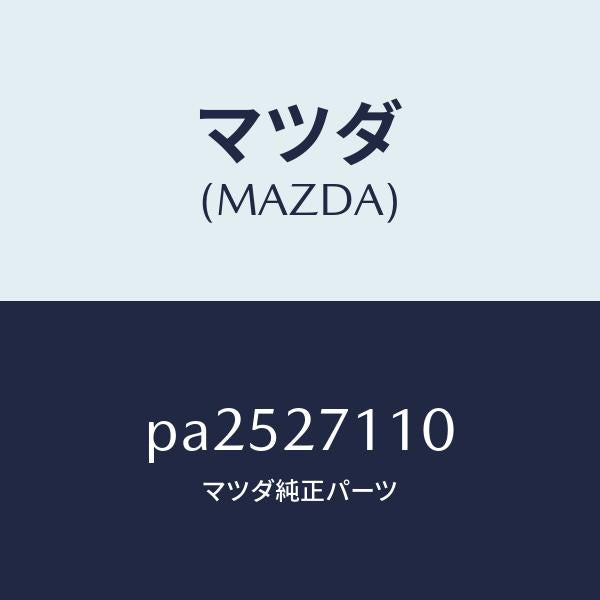 マツダ(MAZDA)ギヤーセツトフアイナル/マツダ純正部品/車種共通/PA2527110(PA25-27-110)