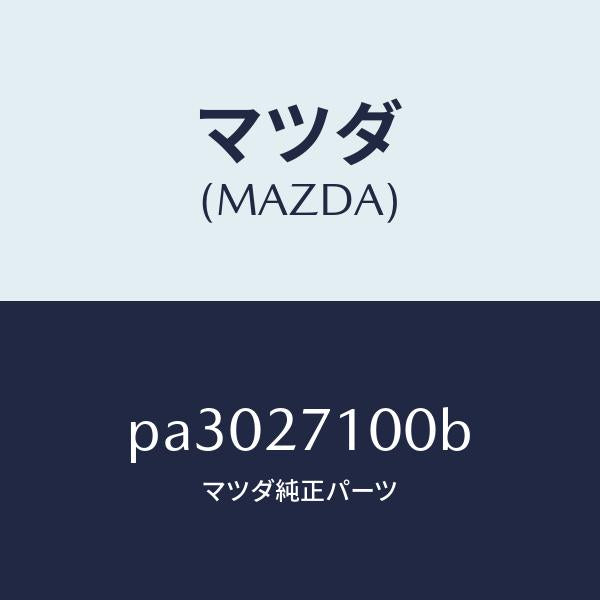 マツダ(MAZDA)ドライビング&デイフアレンシヤル/マツダ純正部品/車種共通/PA3027100B(PA30-27-100B)