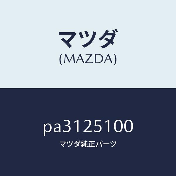 マツダ(MAZDA)シヤフトフロントプロペラ/マツダ純正部品/車種共通/PA3125100(PA31-25-100)