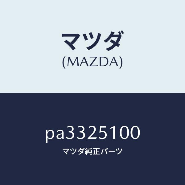 マツダ(MAZDA)シヤフトフロントプロペラ/マツダ純正部品/車種共通/PA3325100(PA33-25-100)