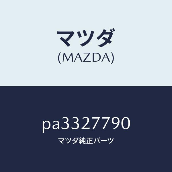 マツダ(MAZDA)アクチユエーター/マツダ純正部品/車種共通/PA3327790(PA33-27-790)