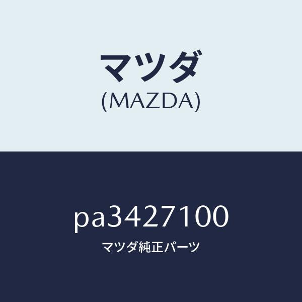 マツダ(MAZDA)ドライビング&デイフアレンシヤル/マツダ純正部品/車種共通/PA3427100(PA34-27-100)