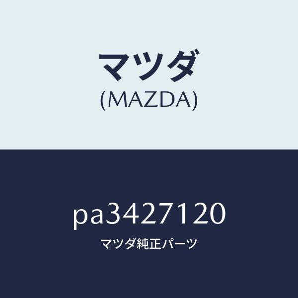 マツダ(MAZDA)フランジ コンパニオン/マツダ純正部品/車種共通/PA3427120(PA34-27-120)