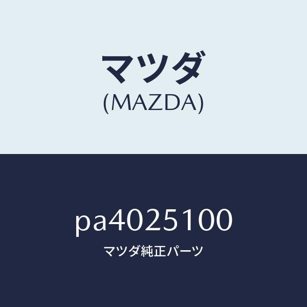 マツダ(MAZDA)シヤフトフロントプロペラ/マツダ純正部品/車種共通/PA4025100(PA40-25-100)