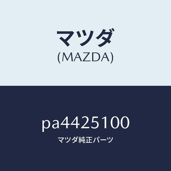 マツダ(MAZDA)シヤフトプロペラ/マツダ純正部品/車種共通/PA4425100(PA44-25-100)