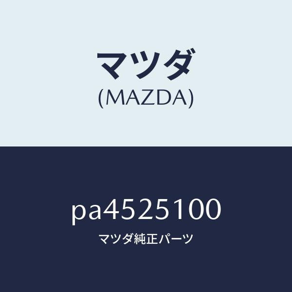 マツダ(MAZDA)シヤフトプロペラ/マツダ純正部品/車種共通/PA4525100(PA45-25-100)