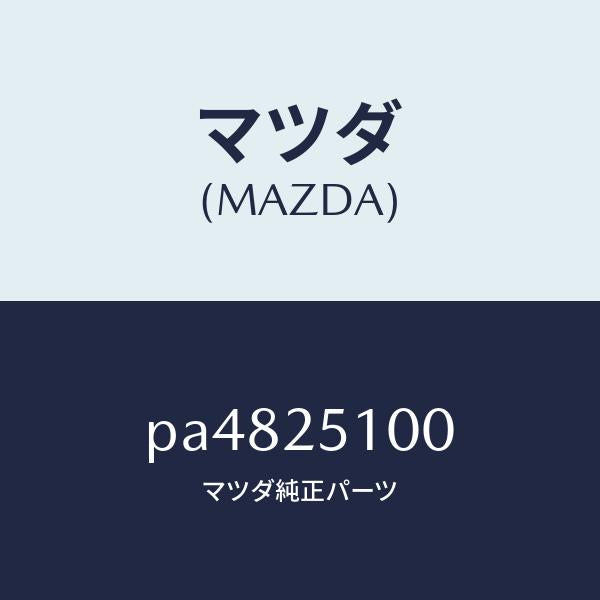 マツダ(MAZDA)シヤフト プロペラ/マツダ純正部品/車種共通/PA4825100(PA48-25-100)