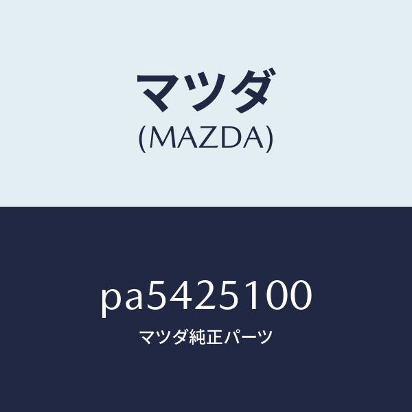 マツダ(MAZDA)シヤフト プロペラ/マツダ純正部品/車種共通/PA5425100(PA54-25-100)