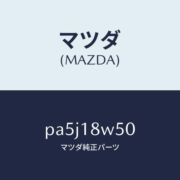マツダ(MAZDA)カバー オルタネーター リヤー/マツダ純正部品/車種共通/エレクトリカル/PA5J18W50(PA5J-18-W50)