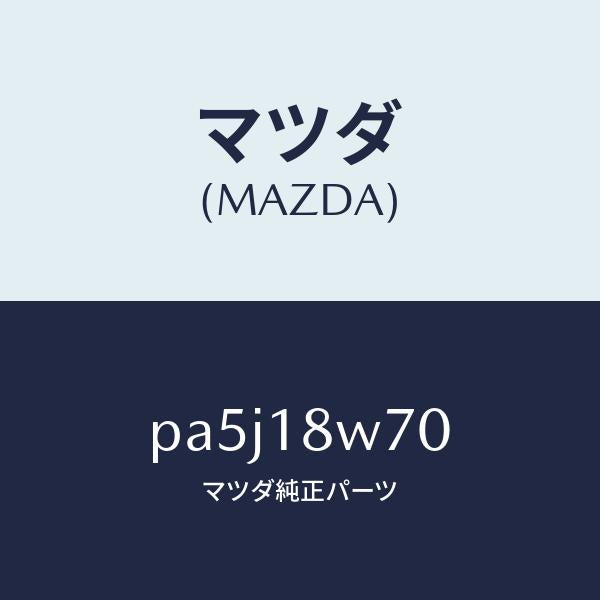 マツダ(MAZDA)レギユレーター/マツダ純正部品/車種共通/エレクトリカル/PA5J18W70(PA5J-18-W70)