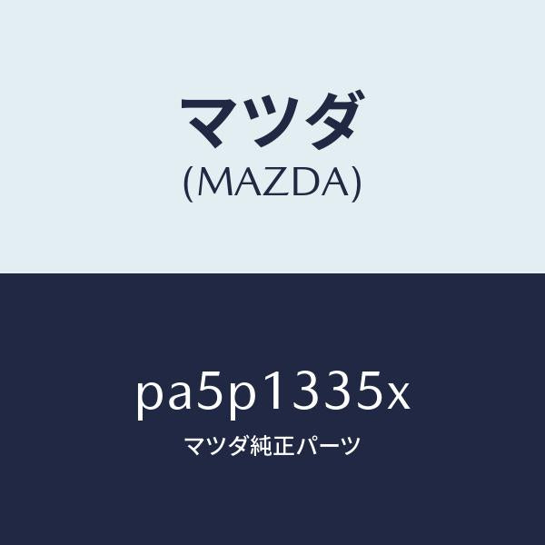 マツダ(MAZDA)ポンプ & ゲージ フユーエル/マツダ純正部品/車種共通/エアクリーナー/PA5P1335X(PA5P-13-35X)