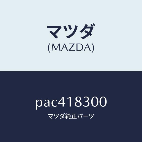 マツダ(MAZDA)オルタネーター/マツダ純正部品/車種共通/エレクトリカル/PAC418300(PAC4-18-300)