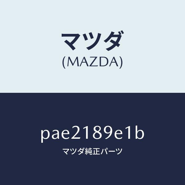 マツダ(MAZDA)モジユール(AT) PT コントロール/マツダ純正部品/車種共通/エレクトリカル/PAE2189E1B(PAE2-18-9E1B)