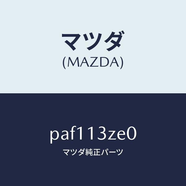 マツダ(MAZDA)ボデー フユーエル フイルター/マツダ純正部品/車種共通/エアクリーナー/PAF113ZE0(PAF1-13-ZE0)