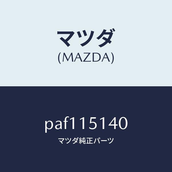 マツダ(MAZDA)フアン クーリング/マツダ純正部品/車種共通/クーリングシステム/PAF115140(PAF1-15-140)