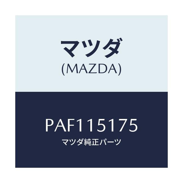 マツダ(MAZDA) ボデー フイラーキヤツプ/車種共通/クーリングシステム/マツダ純正部品/PAF115175(PAF1-15-175)