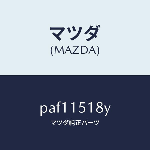 マツダ(MAZDA)ホース ウオーター/マツダ純正部品/車種共通/クーリングシステム/PAF11518Y(PAF1-15-18Y)