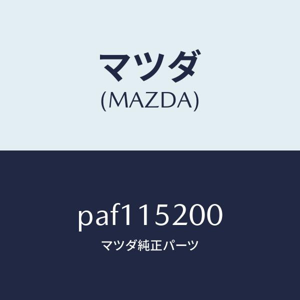 マツダ(MAZDA)ラジエーター/マツダ純正部品/車種共通/クーリングシステム/PAF115200(PAF1-15-200)