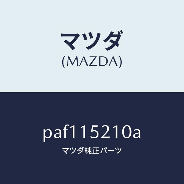 マツダ(MAZDA)カウリング ラジエーター/マツダ純正部品/車種共通/クーリングシステム/PAF115210A(PAF1-15-210A)
