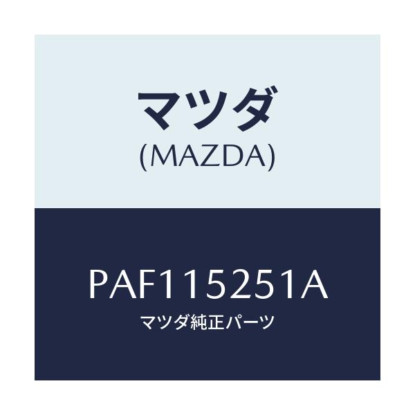 マツダ(MAZDA) ブラケツト(L) ラジエター/車種共通/クーリングシステム/マツダ純正部品/PAF115251A(PAF1-15-251A)