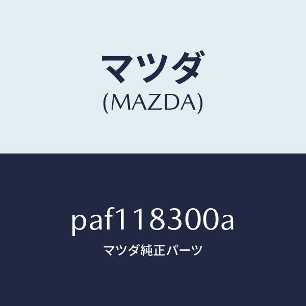 マツダ(MAZDA)オルタネーター/マツダ純正部品/車種共通/エレクトリカル/PAF118300A(PAF1-18-300A)