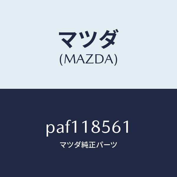 マツダ(MAZDA)コントロール ユニツト フユーエルポン/マツダ純正部品/車種共通/エレクトリカル/PAF118561(PAF1-18-561)