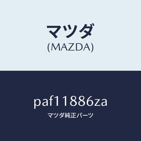 マツダ(MAZDA)センサー オキシゾン/マツダ純正部品/車種共通/エレクトリカル/PAF11886ZA(PAF1-18-86ZA)