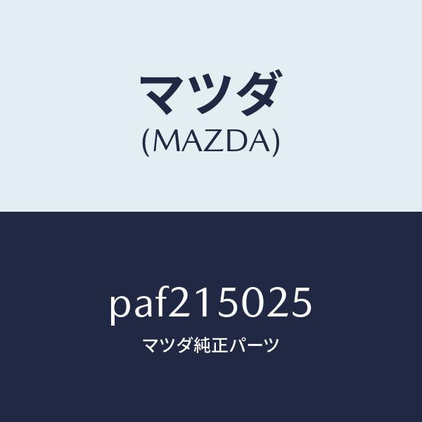 マツダ(MAZDA)フアン エレクトリツク/マツダ純正部品/車種共通/クーリングシステム/PAF215025(PAF2-15-025)