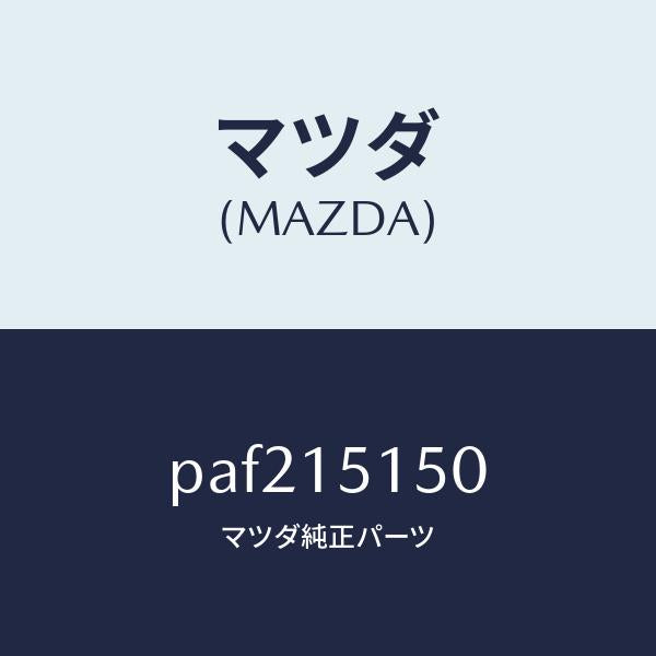 マツダ(MAZDA)フアンドライブ/マツダ純正部品/車種共通/クーリングシステム/PAF215150(PAF2-15-150)