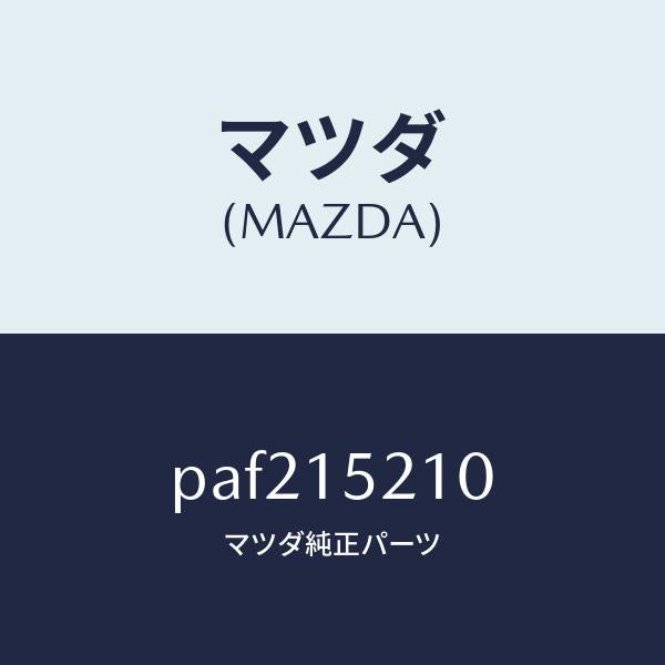 マツダ(MAZDA)カウリング ラジエーター/マツダ純正部品/車種共通/クーリングシステム/PAF215210(PAF2-15-210)
