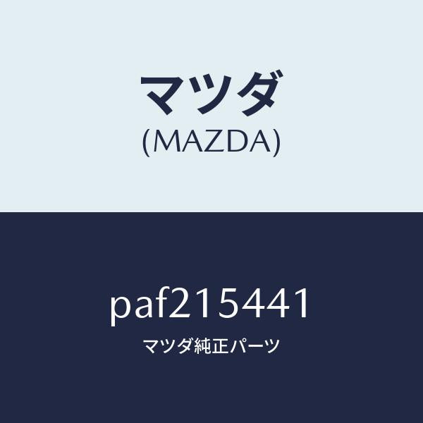 マツダ(MAZDA)シール(L) ラジエター/マツダ純正部品/車種共通/クーリングシステム/PAF215441(PAF2-15-441)