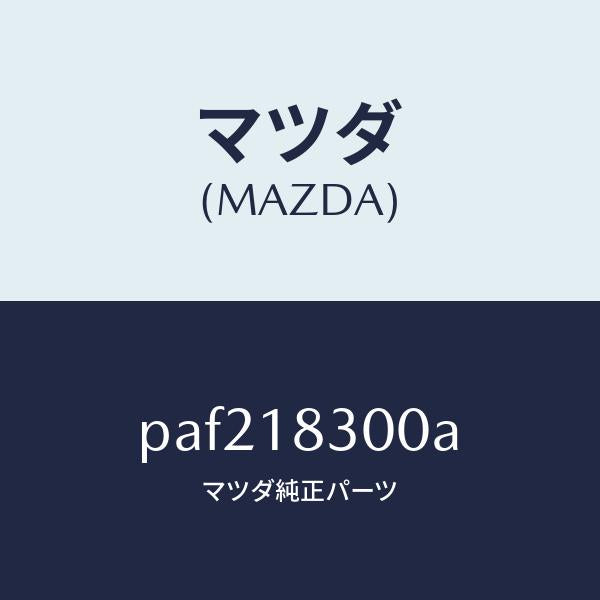 マツダ(MAZDA)オルタネーター/マツダ純正部品/車種共通/エレクトリカル/PAF218300A(PAF2-18-300A)