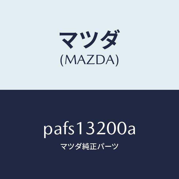マツダ(MAZDA)ダクト フレツシユ エアー/マツダ純正部品/車種共通/エアクリーナー/PAFS13200A(PAFS-13-200A)