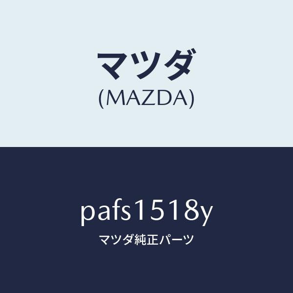 マツダ(MAZDA)ホース ウオーター/マツダ純正部品/車種共通/クーリングシステム/PAFS1518Y(PAFS-15-18Y)