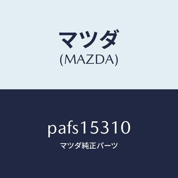 マツダ(MAZDA)ブラケツト ウオーター パイプ/マツダ純正部品/車種共通/クーリングシステム/PAFS15310(PAFS-15-310)