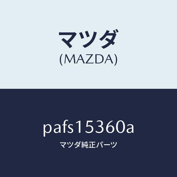 マツダ(MAZDA)タンク サブ/マツダ純正部品/車種共通/クーリングシステム/PAFS15360A(PAFS-15-360A)