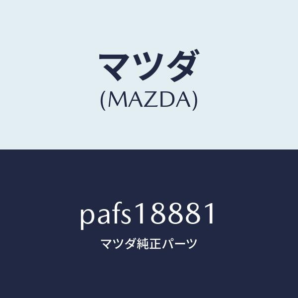 マツダ(MAZDA)モジユール パワートレイン コントロ/マツダ純正部品/車種共通/エレクトリカル/PAFS18881(PAFS-18-881)