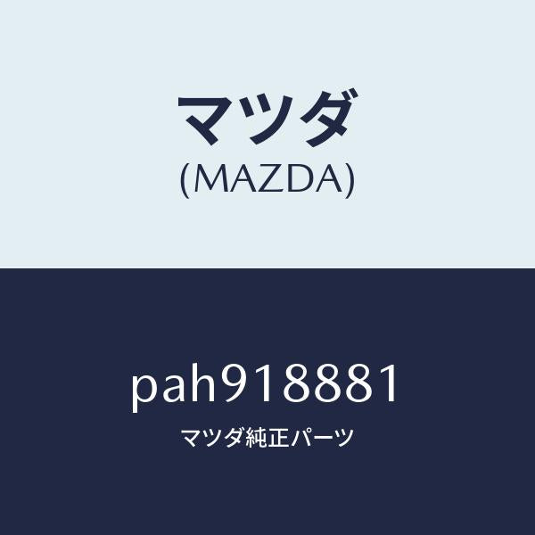マツダ(MAZDA)モジユール パワートレイン コントロ/マツダ純正部品/車種共通/エレクトリカル/PAH918881(PAH9-18-881)