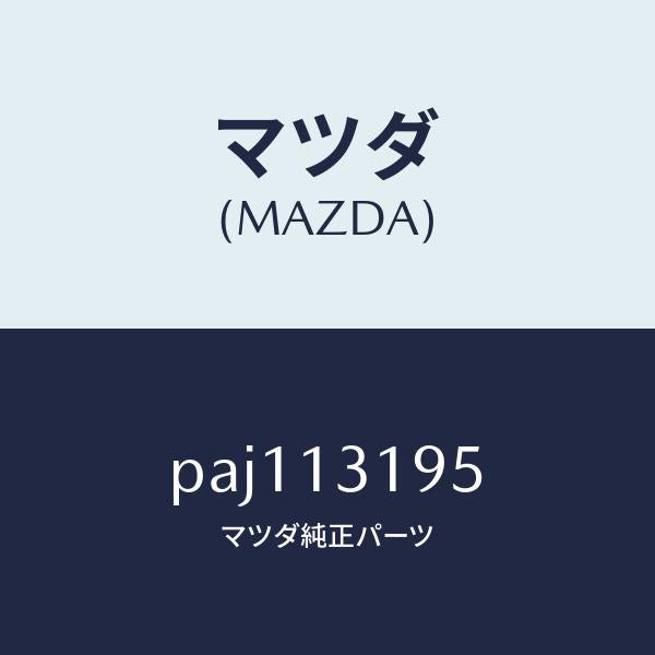 マツダ(MAZDA)チヤンバー レゾナンス/マツダ純正部品/車種共通/エアクリーナー/PAJ113195(PAJ1-13-195)