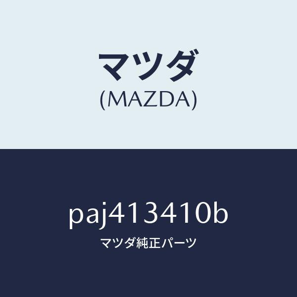 マツダ(MAZDA)ホース フユーエル/マツダ純正部品/車種共通/エアクリーナー/PAJ413410B(PAJ4-13-410B)