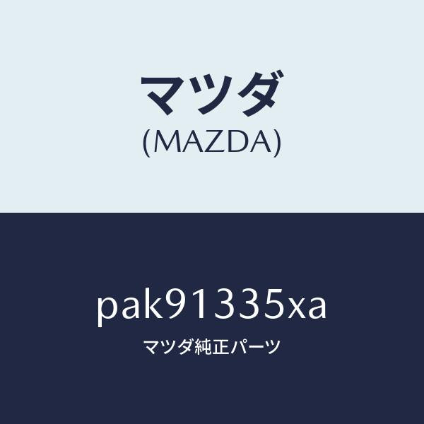 マツダ(MAZDA)ポンプ & ゲージ フユーエル/マツダ純正部品/車種共通/エアクリーナー/PAK91335XA(PAK9-13-35XA)