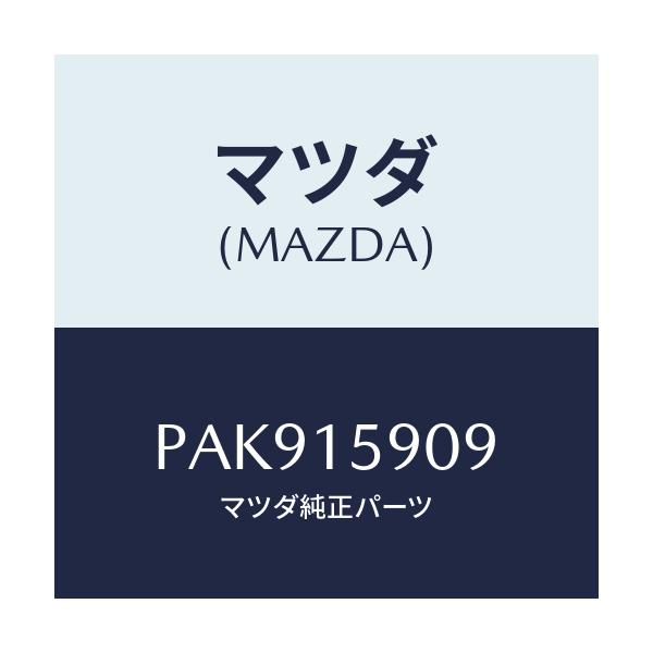 マツダ(MAZDA) ベルト ’V’/車種共通/クーリングシステム/マツダ純正部品/PAK915909(PAK9-15-909)