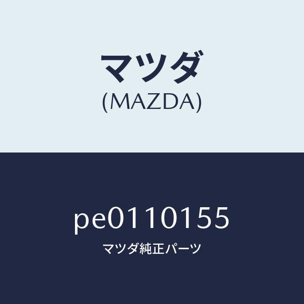 マツダ(MAZDA)シールバルブ/マツダ純正部品/車種共通/シリンダー/PE0110155(PE01-10-155)