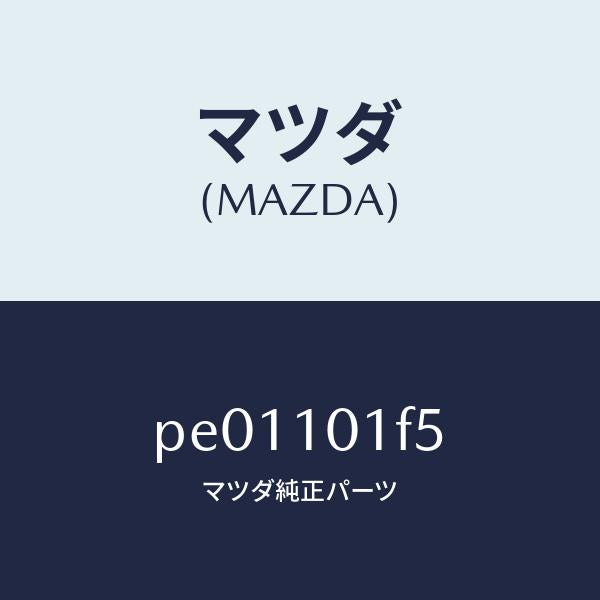 マツダ(MAZDA)シールエグゾースト/マツダ純正部品/車種共通/シリンダー/PE01101F5(PE01-10-1F5)