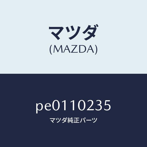 マツダ(MAZDA)ガスケツトヘツドカバー/マツダ純正部品/車種共通/シリンダー/PE0110235(PE01-10-235)