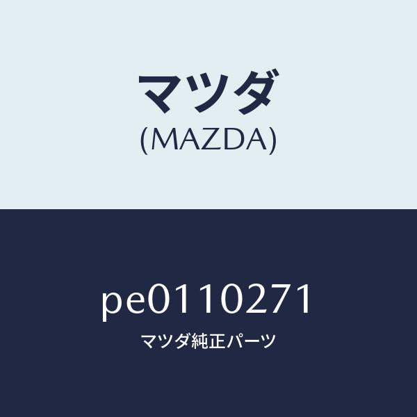 マツダ(MAZDA)ガスケツトシリンダーヘツド/マツダ純正部品/車種共通/シリンダー/PE0110271(PE01-10-271)